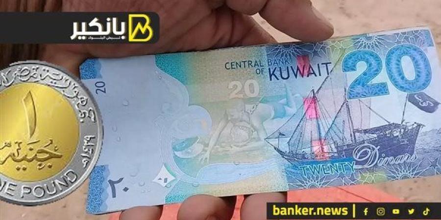 سعر
      الدينار
      الكويتي
      أمام
      الجنيه
      ...