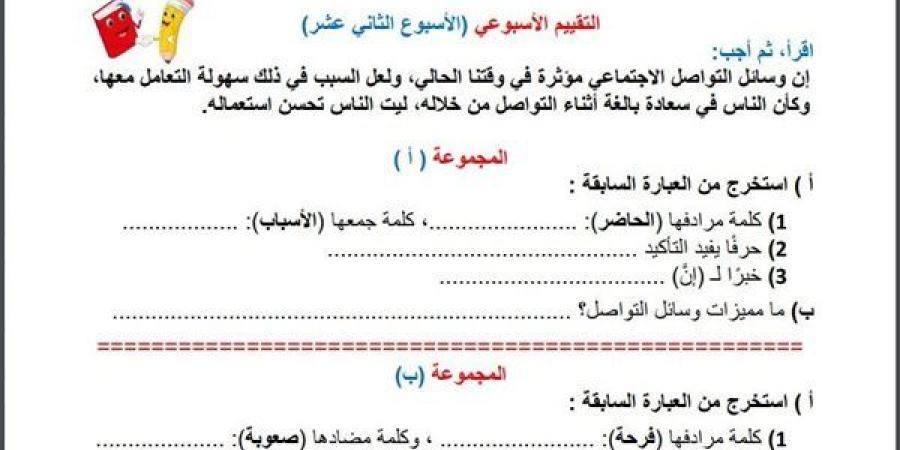 مراجعات
      نهائية..
      أسئلة
      تقييم
      الاسبوع
      الـ
      13
      في
      اللغة
      العربية
      الصف
      السادس
      الابتدائي