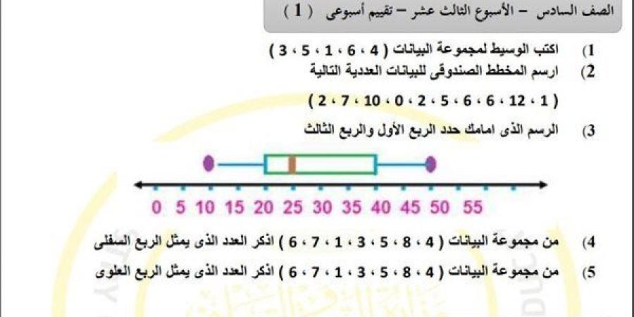 مراجعات
      نهائية..
      أسئلة
      تقييم
      الاسبوع
      الـ
      13
      في
      الرياضيات
      لـ
      الصف
      السادس
      الابتدائي