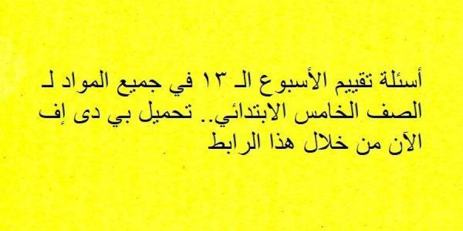 أسئلة
      تقييم
      الأسبوع
      الـ
      13
      في
      جميع
      المواد
      لـ
      الصف
      الخامس
      الابتدائي..
      تحميل
      بي
      دى
      إف
      الآن
      من
      خلال
      هذا
      الرابط