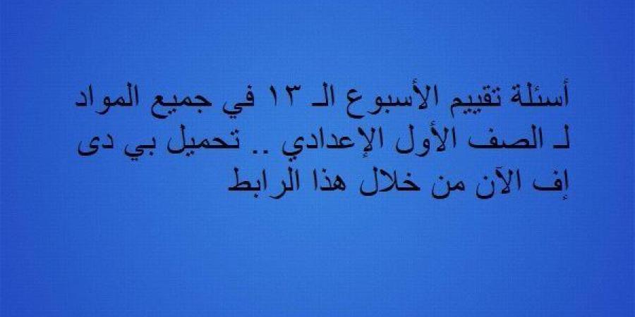 أسئلة
      تقييم
      الأسبوع
      الـ
      13
      في
      جميع
      المواد
      لـ
      الصف
      الأول
      الإعدادي..
      تحميل
      بي
      دى
      إف
      الآن
      من
      خلال
      هذا
      الرابط