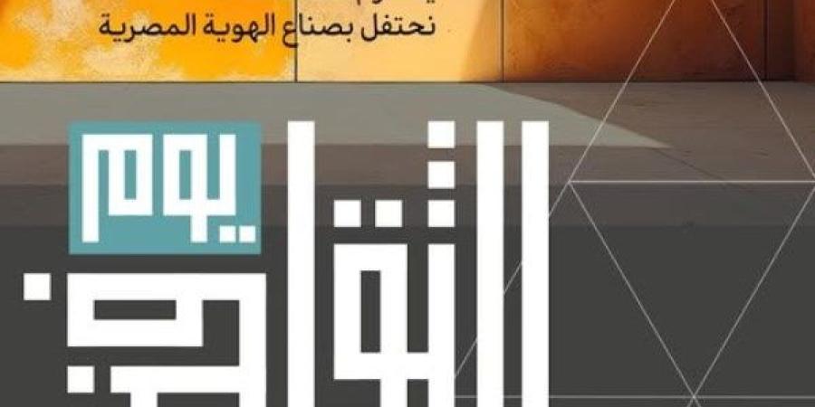 وزارة الثقافة تحتفي بمبدعي مصر في احتفالية «يوم الثقافة» 8 يناير 2025