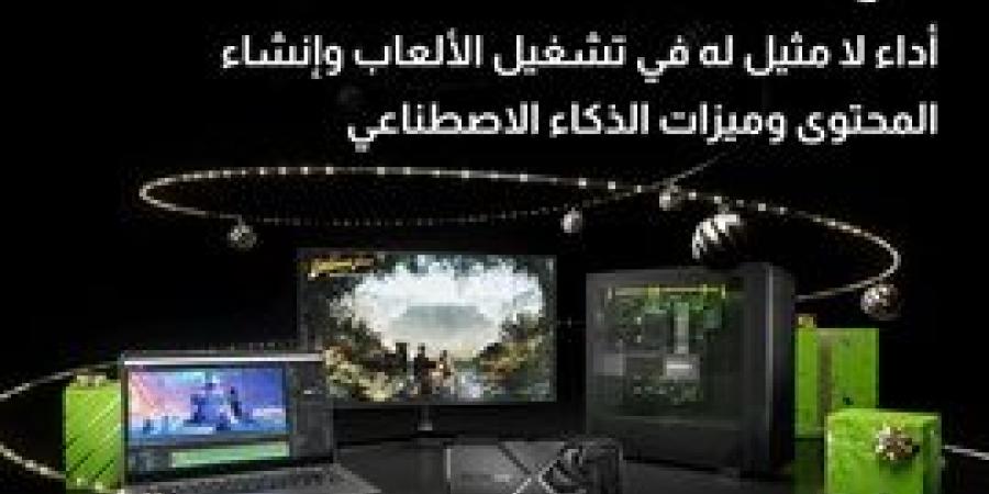 استمتع
      بأفضل
      أداء
      وقوة
      مع
      GeForce
      RTX
      في
      موسم
      العطلات
      مع
      تقنيات
      الذكاء
      الإصطناعي
      المتقدمة