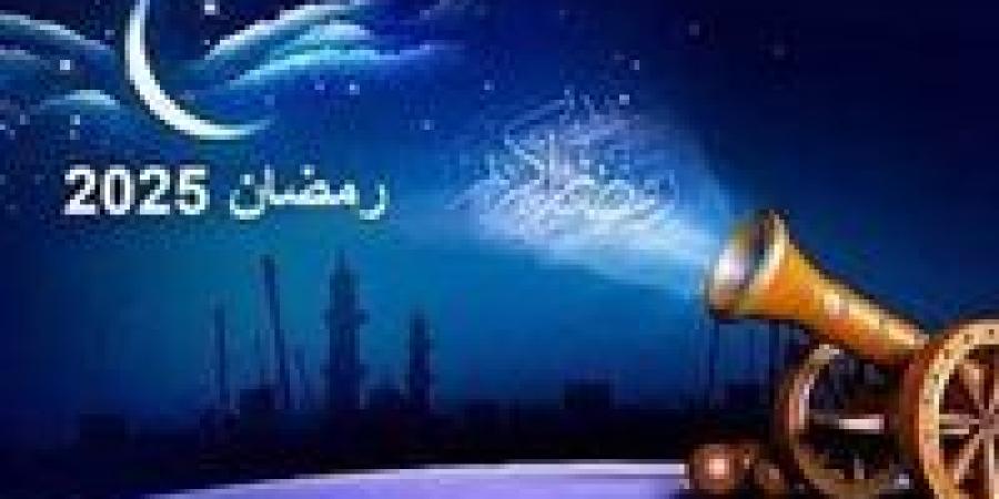 شهر
      رمضان
      المبارك
      2025..
      موعد
      استطلاع
      الهلال
      وبداية
      الشهر
      الكريم