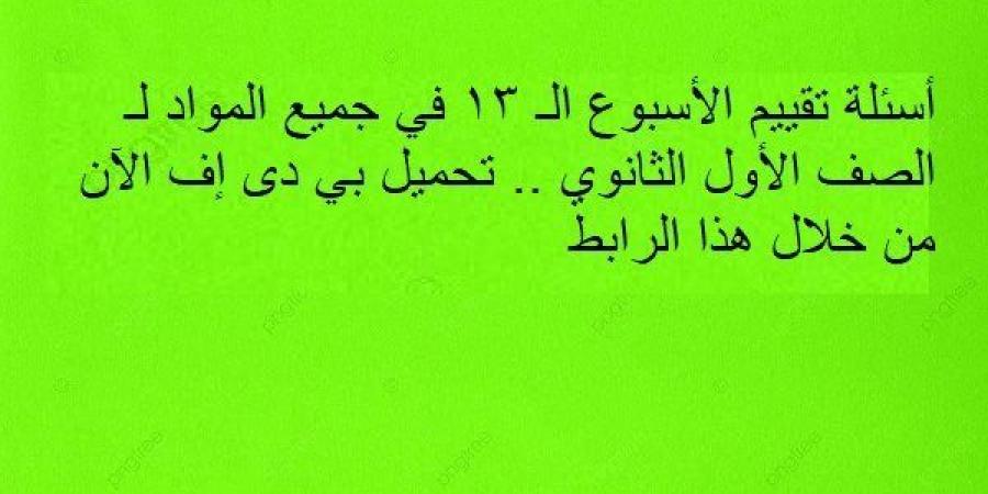 أسئلة
      تقييم
      الأسبوع
      الـ
      13
      في
      جميع
      المواد
      لـ
      الصف
      الأول
      الثانوي..
      تحميل
      بي
      دى
      إف
      الآن
      من
      خلال
      هذا
      الرابط