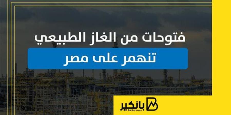 فتوحات
      من
      الغاز
      الطبيعي
      تنهمر
      على
      مصر