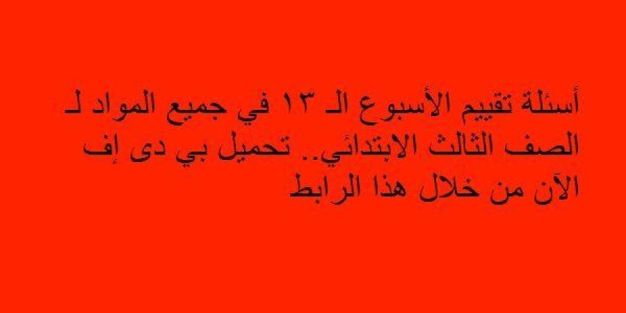 أسئلة
      تقييم
      الأسبوع
      الـ
      13
      في
      جميع
      المواد
      لـ
      الصف
      الثالث
      الابتدائي..
      تحميل
      بي
      دى
      إف
      الآن
      من
      خلال
      هذا
      الرابط