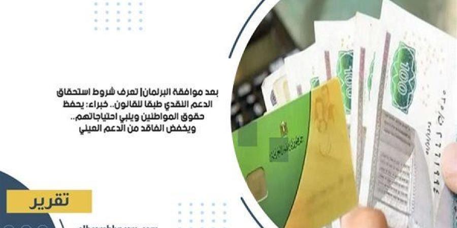 بعد
      موافقة
      البرلمان|
      تعرف
      شروط
      استحقاق
      الدعم
      النقدي
      طبقا
      للقانون..
      خبراء:
      يحفظ
      حقوق
      المواطنين
      ويلبي
      احتياجاتهم..
      ويخفض
      الفاقد
      من
      الدعم
      العيني