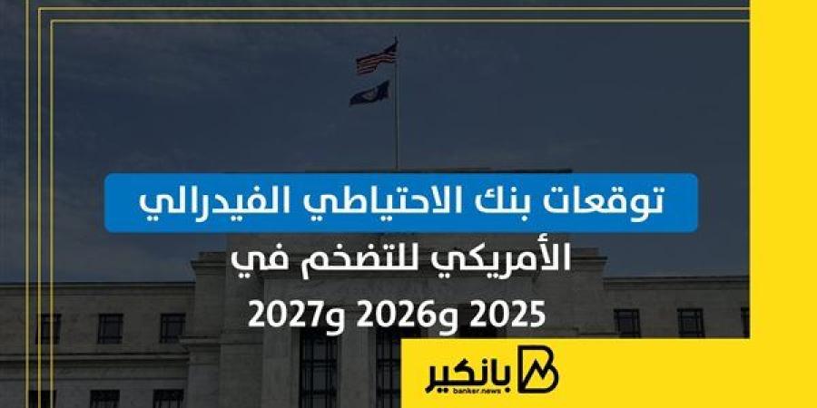 توقعات
      بنك
      الاحتياطي
      الفيدرالي
      ...