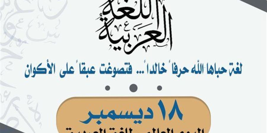 "تعليم
      القاهرة"
      تحتفل
      باليوم
      العالمي
      للغة
      العربية:
      لغة
      القرآن
      وركيزة
      الهوية
      الثقافية