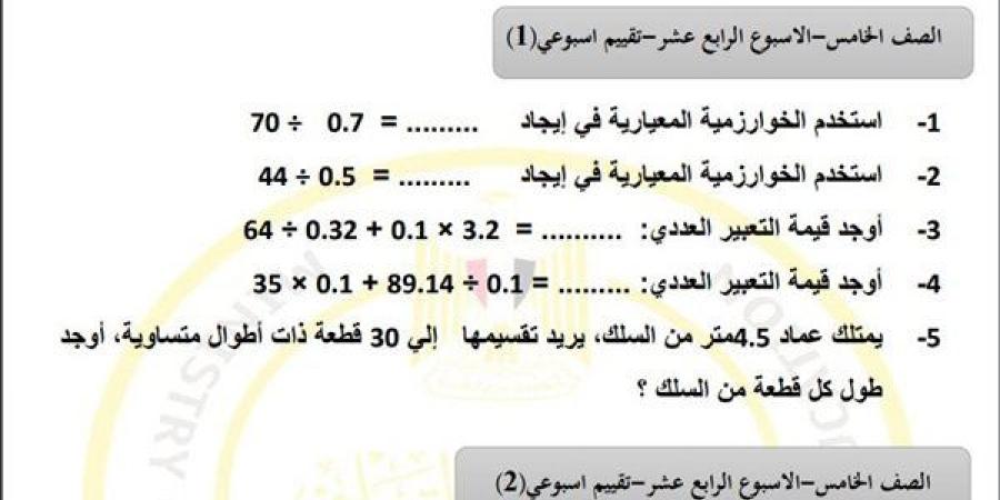 مراجعات
      نهائية..
      أسئلة
      تقييم
      الاسبوع
      الـ
      14
      في
      الرياضيات
      لـ
      الصف
      الخامس
      الابتدائي