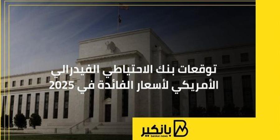 توقعات
      بنك
      الاحتياطي
      الفيدرالي
      ...