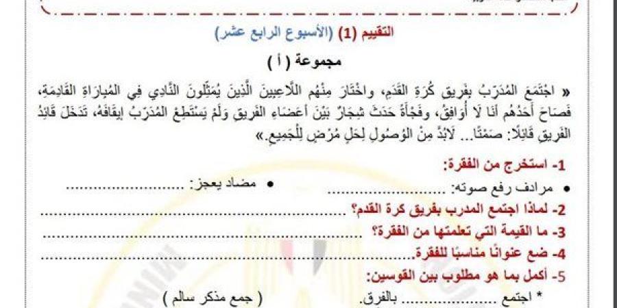 مراجعات
      نهائية..
      لطلاب
      الصف
      الرابع
      الابتدائي..
      أسئلة
      تقييم
      الاسبوع
      الـ
      14
      في
      اللغة
      العربية