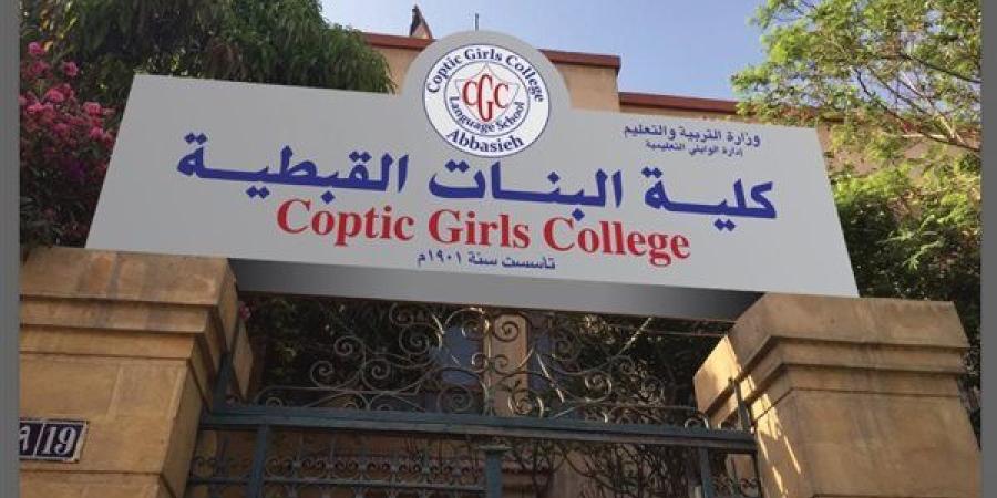 التفاصيل
      كامله..
      كلية
      البنات
      القبطية
      تعلن
      حاجتها
      إلى
      أعضاء
      هيئة
      التدريس..
      وظيفة
      جامعه