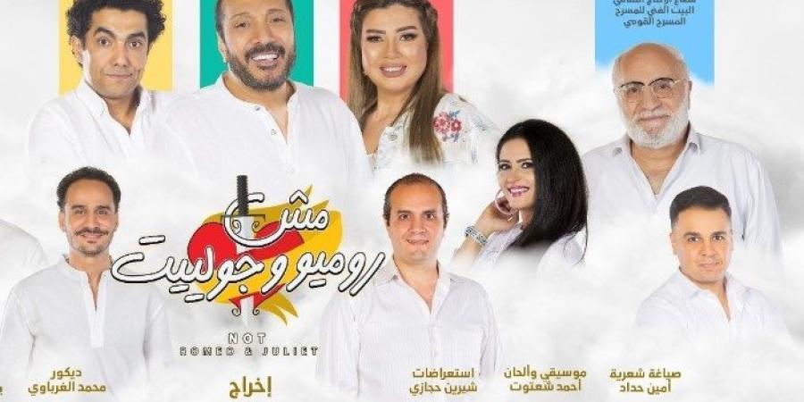 المسرح القومي يحتفل بمائة ليلة عرض لـ«مش روميو وجولييت» في رأس السنة