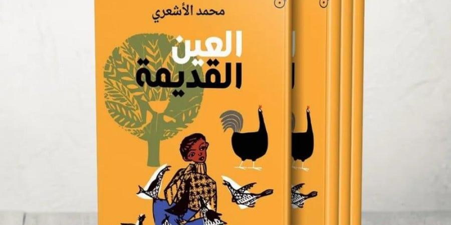 رواية
      "العين
      القديمة"
      ..
      البوحِ
      الاستشفائي
      يعيد
      صياغة
      الذات
      الجريحة