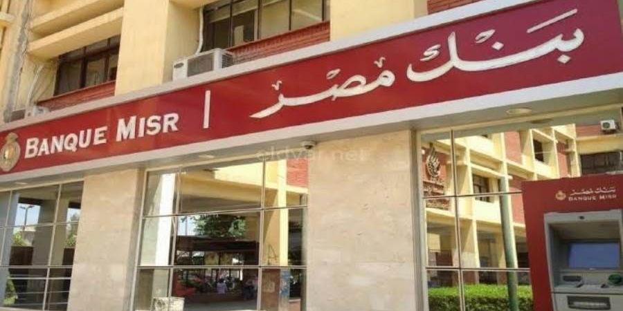 بنك
      مصر
      يخفض
      %
      0.5
      من
      سعر
      ...