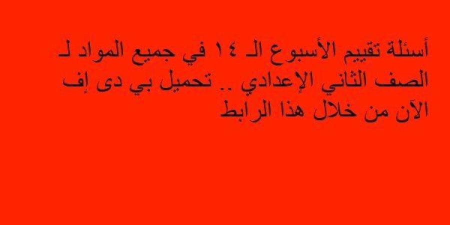 أسئلة
      تقييم
      الأسبوع
      الـ
      14
      في
      جميع
      المواد
      لـ
      الصف
      الثاني
      الإعدادي..
      تحميل
      بي
      دى
      إف
      الآن
      من
      خلال
      هذا
      الرابط