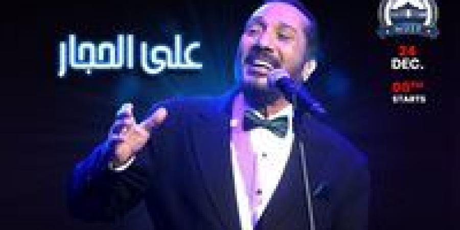 اليوم..
      على
      الحجار
      يحيى
      حفلًا
      بأوبرا
      جامعة
      مصر
      للعلوم
      والتكنولوجيا