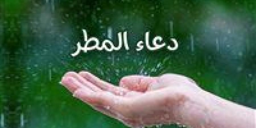 عاجل
      -
      دعاء
      المطر
      المستجاب
      باذن
      الله