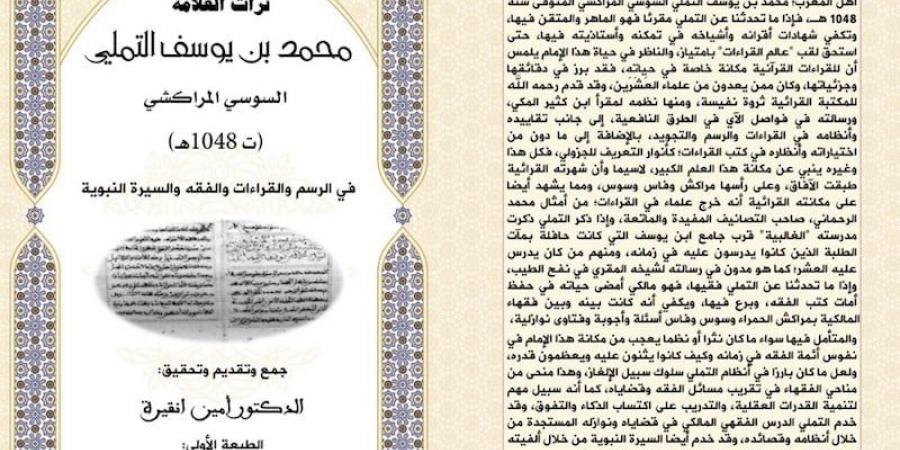 كتاب
      يتناول
      "تراث
      محمد
      التملي"