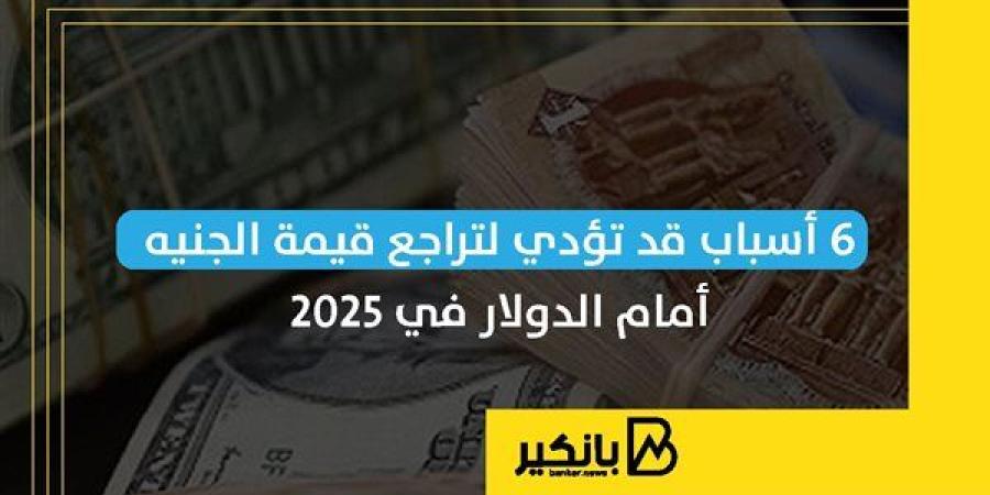 6
      أسباب
      قد
      تؤدي
      لتراجع
      قيمة
      ...