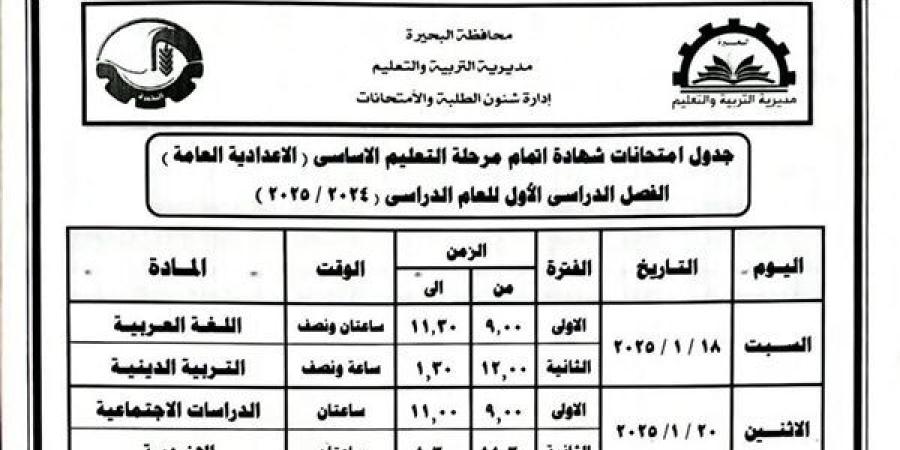 بالمستندات..
      جدول
      امتحانات
      الشهادة
      الإعدادية
      الترم
      الأول
      2025
      في
      البحيرة