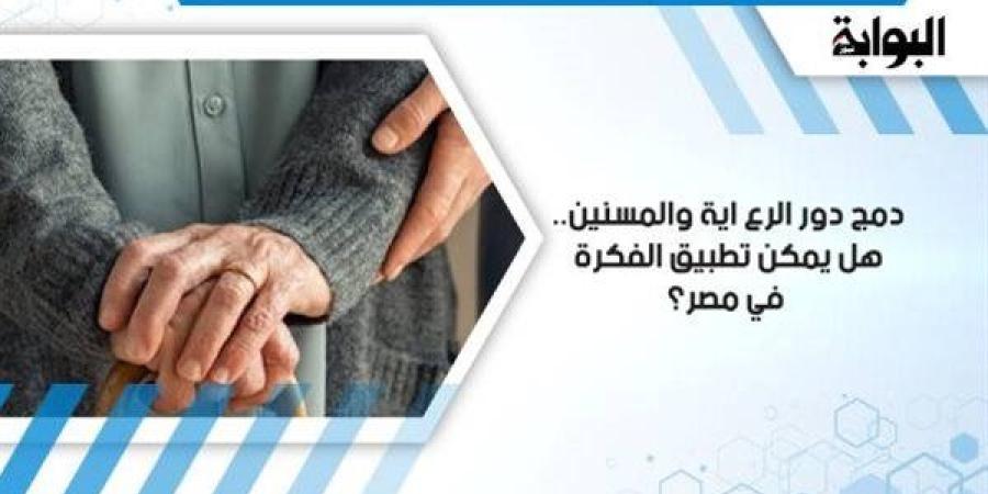 دمج
      دور
      الرعاية
      والمسنين..
      هل
      يمكن
      تطبيق
      الفكرة
      في
      مصر؟