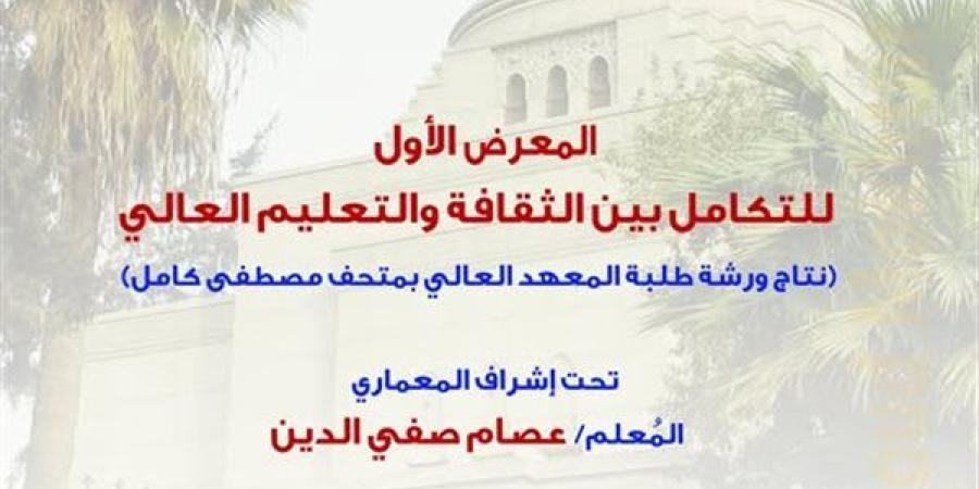 الاثنين..
      افتتاح
      المعرض
      الأول
      "للتكامل
      بين
      الثقافة
      والتعليم
      العالي"
      بمركز
      محمود
      مختار