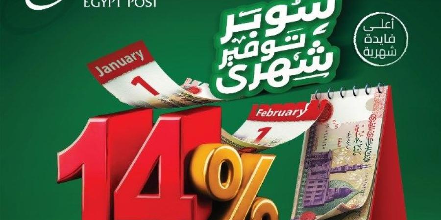 بفائدة 14% شهريا، «البريد المصري» يطلق حساب «سوبر توفير»