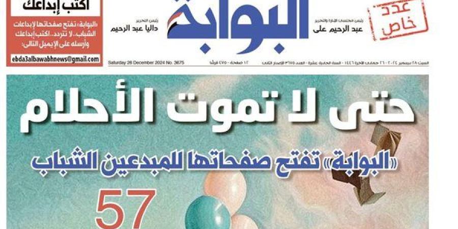 اقرأ
      غدًا
      في
      «البوابة»..
      حتى
      لا
      تموت
      الأحلام..
      «البوابة»
      تفتح
      صفحاتها
      للمبدعين
      الشباب