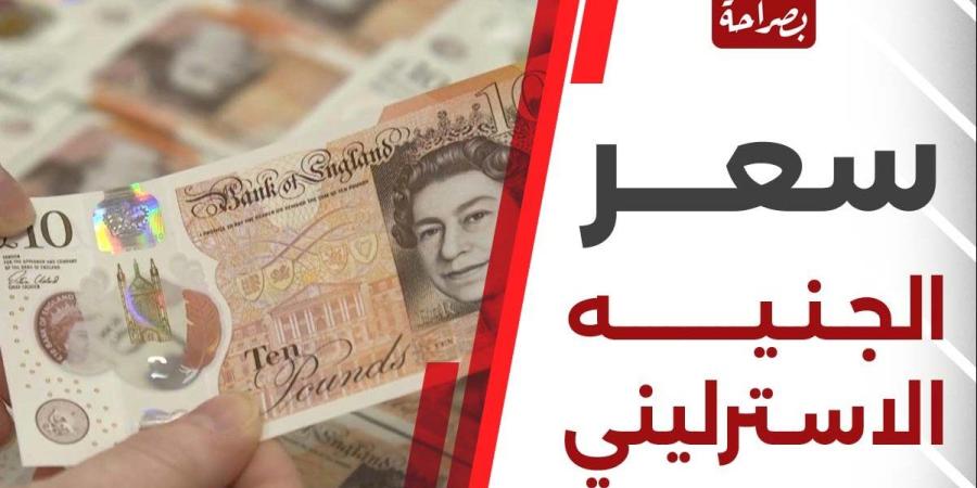 سعر الجنيه الاسترليني اليوم في البنوك 27-12-2024.. "تحديث لحظي"