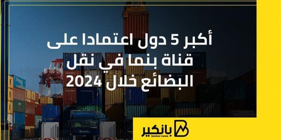 أكبر
      5
      دول
      اعتمادا
      على
      قناة
      ...