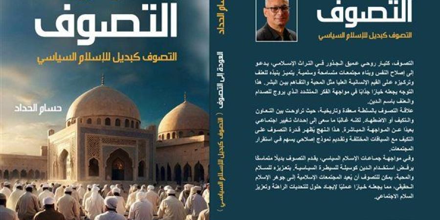 حسام
      الحداد
      يقدم
      رؤية
      بديلة
      للإسلام
      السياسي
      في
      كتابه
      "العودة
      إلى
      التصوف"