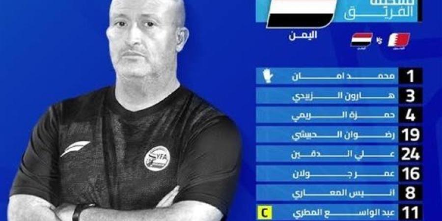 تشكيل
      اليمن
      لمواجهة
      البحرين
      في
      كأس
      الخليج
      2025