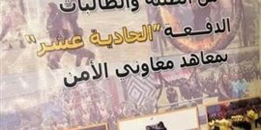 اعرف
      الفئات
      العمرية
      المطلوبه
      للمتقدمين
      بمعاهد
      معاون
      الأمن