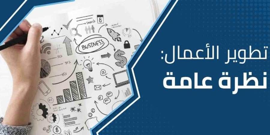 ما
      هي
      خدمات
      مراكز
      تطوير
      الأعمال
      وأماكن
      تواجدها؟