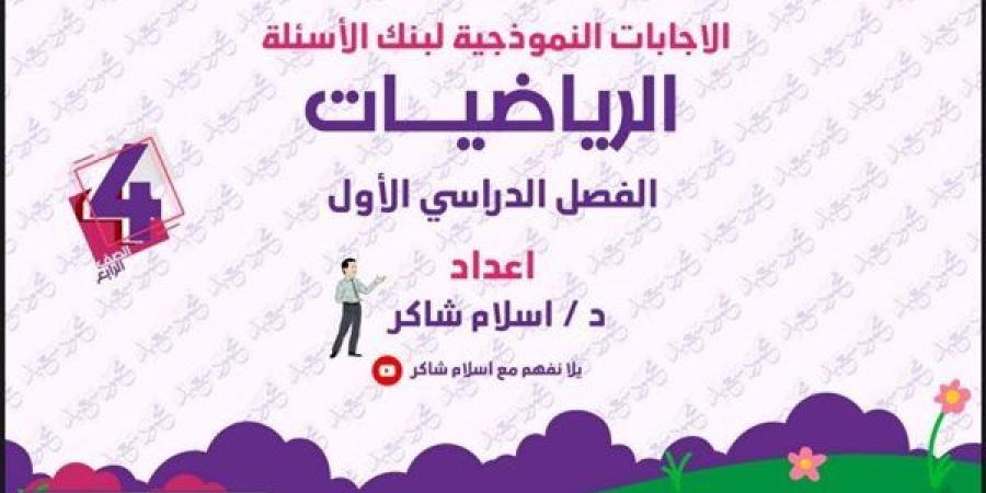 مراجعات
      نهائية..
      160
      سؤالا
      وإجابتها
      في
      الرياضيات
      لـ
      الصف
      الرابع
      الابتدائي