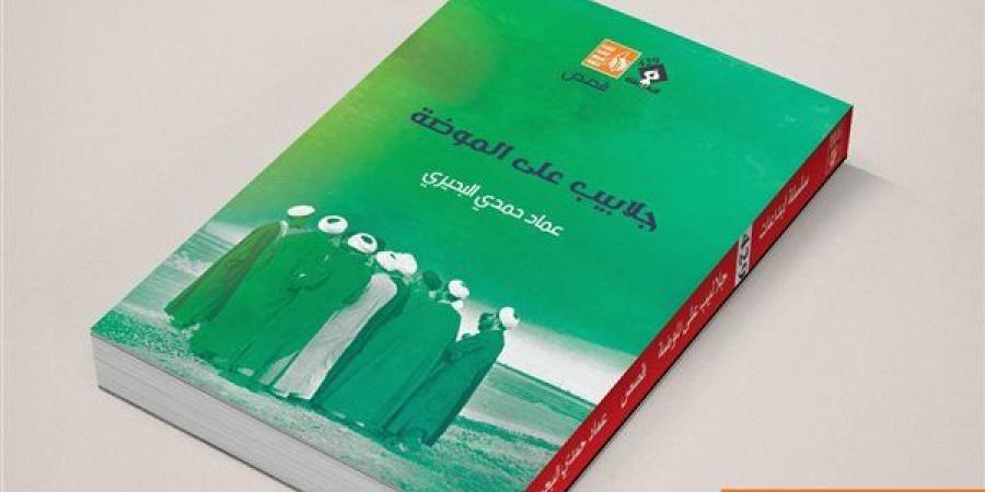 قصور
      الثقافة
      تصدر
      «جلابيب
      على
      الموضة»
      لعماد
      حمدي
      البحيري