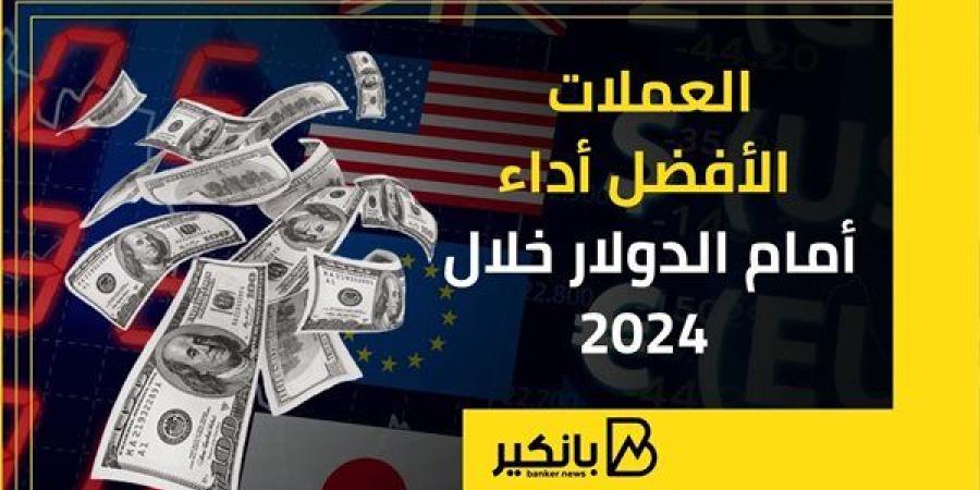 العملات
      الأفضل
      أداء
      أمام
      الدولار
      خلال
      2024