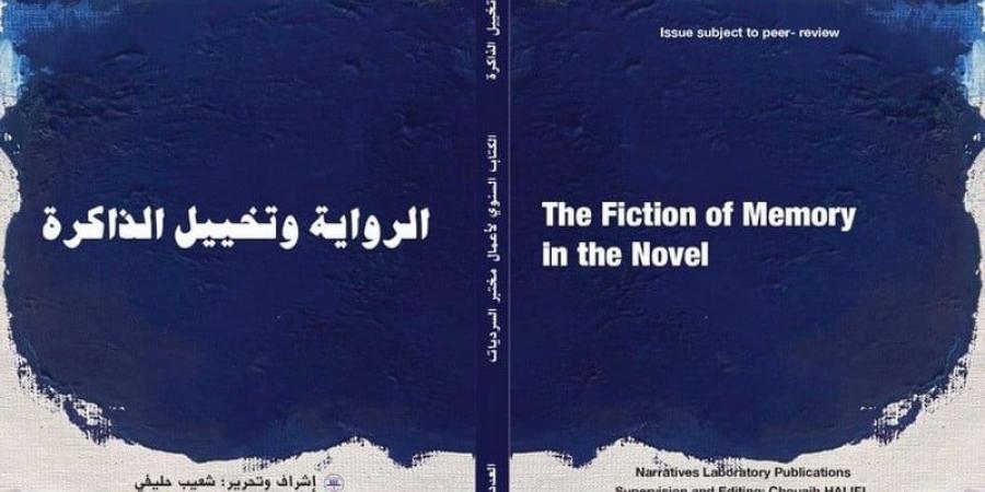 إصدار
      يعالج
      الرواية
      وتخييل
      الذاكرة