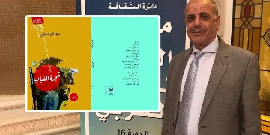 تجربة ثقافية تستحق التقدير.. عبد البر علواني يطلق الديوان الشعرى  الأول له بعد 70 عام بعنوان " شجر الغياب "