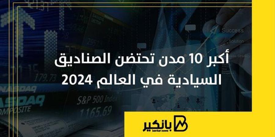 أكبر
      10
      مدن
      تحتضن
      الصناديق
      ...