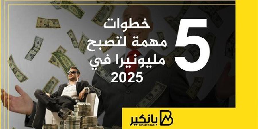 5
      خطوات
      مهمة
      لتصبح
      مليونيرا
      في
      2025