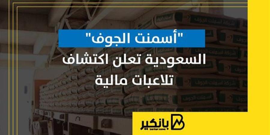 "أسمنت
      الجوف"
      السعودية
      تعلن
      اكتشاف
      تلاعبات
      مالية