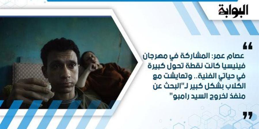 عصام
      عمر:
      المشاركة
      في
      مهرجان
      فينيسيا
      كانت
      نقطة
      تحول
      كبيرة
      في
      حياتي
      الفنية..
      وتعايشت
      مع
      الكلاب
      بشكل
      كبير
      لـ"البحث
      عن
      منفذ
      لخروج
      السيد
      رامبو"