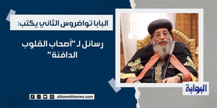 البابا
      تواضروس
      الثاني
      يكتب:
      رسائل
      لـ
      "أصحاب
      القلوب
      الدافئة"