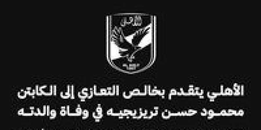 الأهلي
      يتقدم
      بخالص
      التعازي
      إلى
      الكابتن
      محمود
      حسن
      تريزيجيه
      في
      وفاة
      والدته