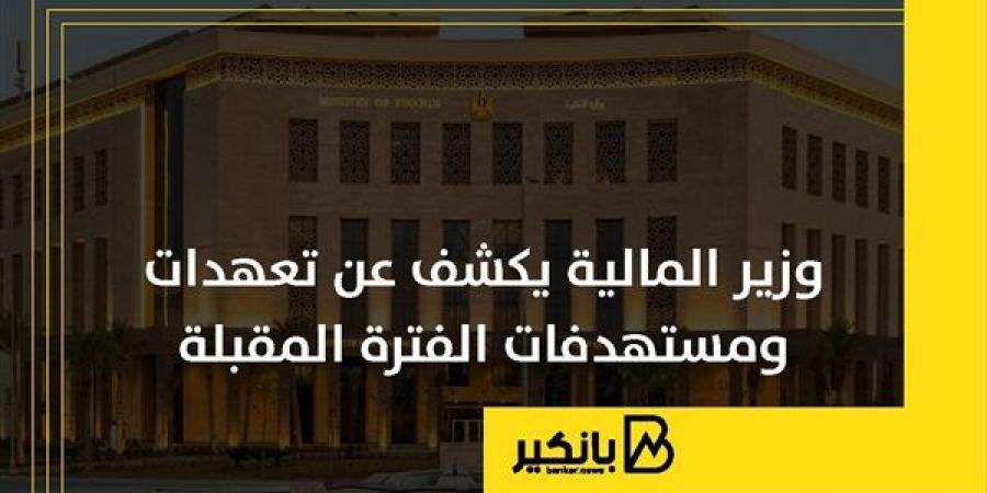 وزير
      المالية
      يكشف
      عن
      تعهدات
      ...