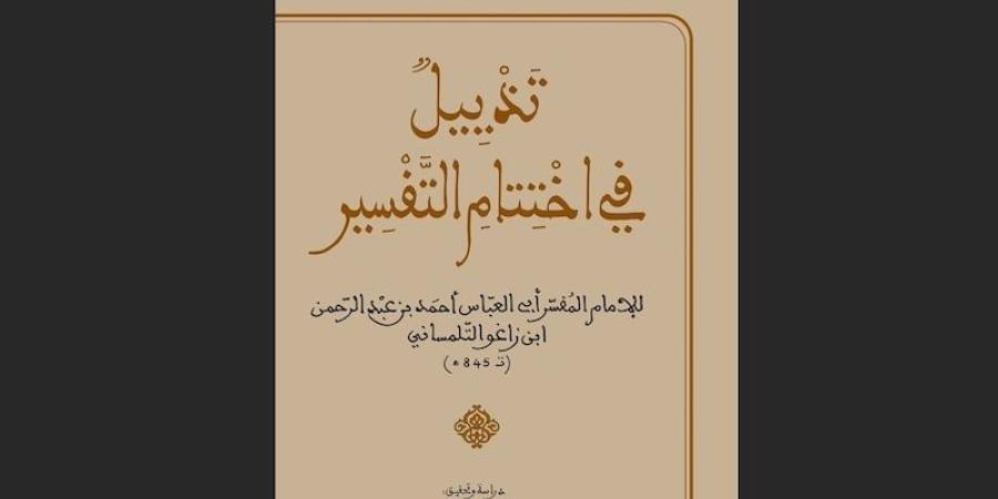 تحقيق
      يطال
      "الختوم
      المفسرة
      للقرآن"